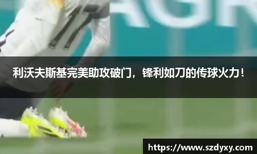利沃夫斯基完美助攻破门，锋利如刀的传球火力！