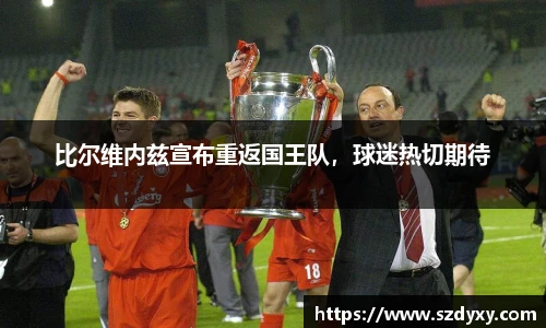 比尔维内兹宣布重返国王队，球迷热切期待