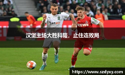 汉堡主场大胜科隆，止住连败局