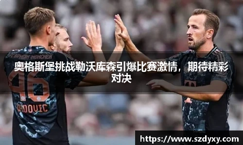 奥格斯堡挑战勒沃库森引爆比赛激情，期待精彩对决