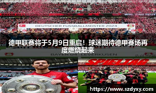 德甲联赛将于5月9日重启！球迷期待德甲赛场再度燃烧起来