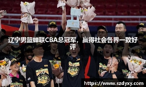 辽宁男篮蝉联CBA总冠军，赢得社会各界一致好评