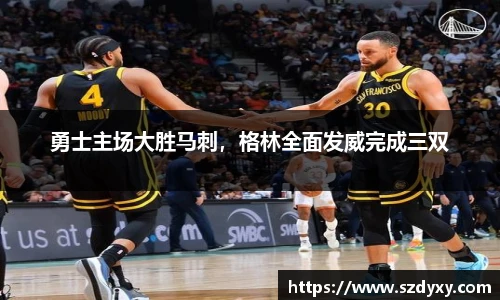 勇士主场大胜马刺，格林全面发威完成三双
