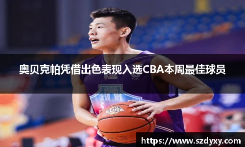 奥贝克帕凭借出色表现入选CBA本周最佳球员