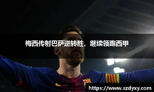 梅西传射巴萨逆转胜，继续领跑西甲
