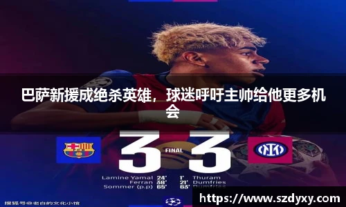 巴萨新援成绝杀英雄，球迷呼吁主帅给他更多机会