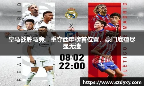 皇马战胜马竞，重夺西甲榜首位置，豪门底蕴尽显无遗