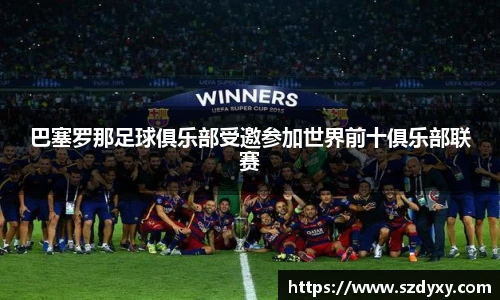 巴塞罗那足球俱乐部受邀参加世界前十俱乐部联赛