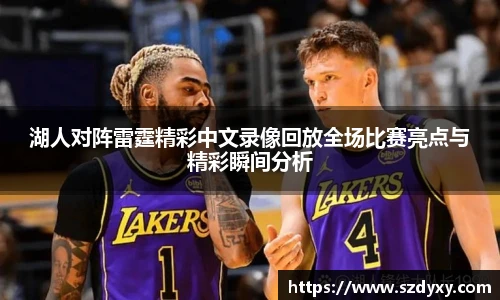 湖人对阵雷霆精彩中文录像回放全场比赛亮点与精彩瞬间分析