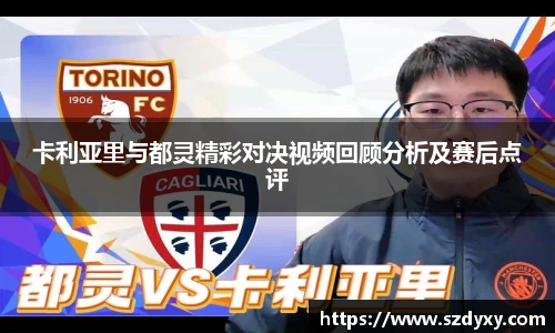 卡利亚里与都灵精彩对决视频回顾分析及赛后点评