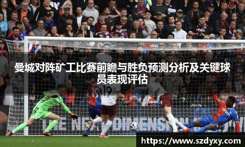 曼城对阵矿工比赛前瞻与胜负预测分析及关键球员表现评估