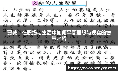 贾诚：在职场与生活中如何平衡理想与现实的智慧之路
