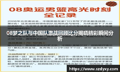 08梦之队与中国队激战回顾比分揭晓精彩瞬间分析