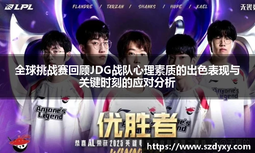 全球挑战赛回顾JDG战队心理素质的出色表现与关键时刻的应对分析