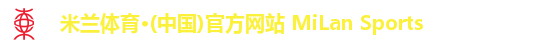 米兰体育